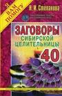 Заговоры сибирской целительницы - 40