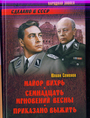 Майор Вихрь; Семнадцать мгновений весны; Приказано выжить