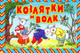 Козлятки и волк/панорамка/