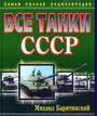 Все танки СССР