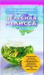 Целебная мелисса