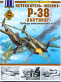 Истребитель - молния P-38. Лайтнинг