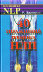 40 упражнений тренинга НЛП