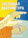 Суставная акупунктура