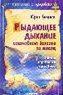 Рыдающее дыхание излечивает болезни за месяц