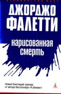 Нарисованная смерть