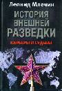 История внешней разведки. Карьеры и судьбы