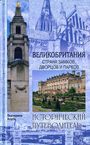 Великобритания. Страна замков, дворцов и парков