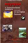 Терроризм и этнополитические конфликты.Терроризм сегодня .Из истории басков. В 2-х книгах