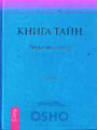 Книга тайн. Наука медитации . Часть 2