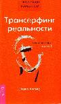 Трансерфинг реальности. Обратная связь часть 1