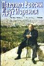 Патриот России. Друг Израиля: Воспоминания об Александре Бовине 