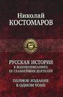 Русская история в жизнеописании ее главнейших деятелей