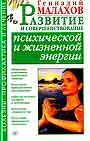 Развитие и совершенствование психической и жизненной энергии