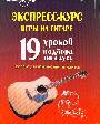 Экспресс - курс игры на гитаре 19 уроков подборка по слухв