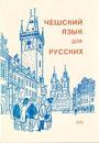 Чешский язык для русских