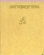 Философские тексты "Махабхараты". Выпуск 1. Книга 1. Бхагаватгита