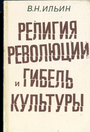 Религия революции и гибель культуры