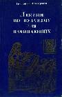 Лекции по иудаизму для начинающих