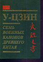 Семь военных канонов Древнего Китая