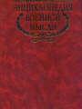 Энциклопедия военной мысли