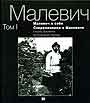 Малевич о себе. Современники о Малевиче. В 2-х книгах