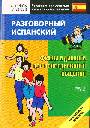 Разговорный испанский язык.  Фразы и диалоги для повседневного общения