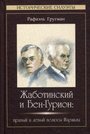 Жаботинский и Бен-Гурион : правый и левый полюсы Израиля