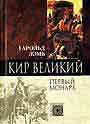 Кир Великий. Первый монах