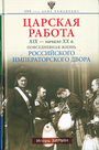 Царская работа 19 -начало 20 в