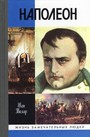 Наполеон, или Миф о "спасители"