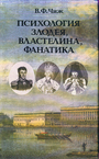 Психология злодея, властелина, фанатика: Записки психиатора