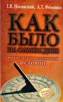 КАК БЫЛО на самом деле. Реконструкция подлинной истории