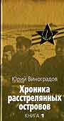 Хроника расстрелянных островов. В 2-х книгах