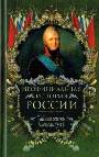 Неофициальная история России. Тайная жизнь Александра I