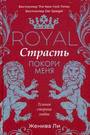 Royal страсть