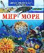 Мир моря