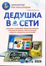 Компьютер для пенсионеров.Дедушка в сети