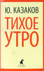 Тихое утро