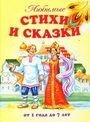 Любимые стихи и сказки. От 1-7 лет.