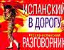 Испанский в дорогу. Русско-испанский разговорник