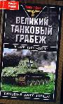 Великий танковый грабёж. Трофейная броня Гитлера