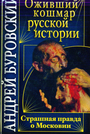 Оживший кошмар русской истории. Страшная правда о Московии