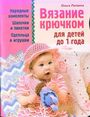 Вязание крючком для детей до 1 года