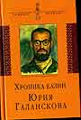 Хроника казни Юрия Галанскова в его письмах и документах