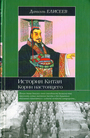 История Китая. Корни настоящего