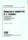 Инородец в творчестве Н. С. Лескова: Проблема изображения и оценки