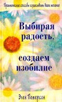 Выбирая радость, создаем изобилие