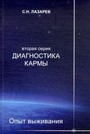 Диагностика кармы. Книга 7. Вторая серия