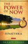 Практика  " Power of Now "